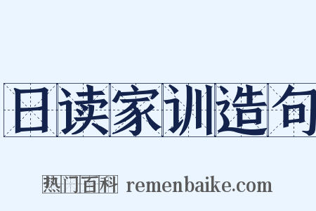 日读家训造句是什么意思的图片